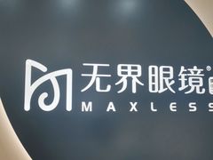 -无界眼镜MaxLess(五角场万达店)
