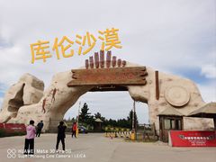 -库伦旗银沙湾旅游景区