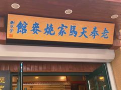 门面-老奉天马家烧麦(三台子店)