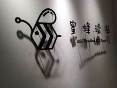-蜜蜂读书·24h自习室(角门西店)
