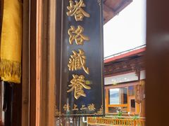 -塔洛藏餐吧(香格里拉古城店)