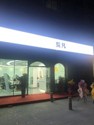 点击看大图 -MOVAN HAIR莫凡匠人发型屋