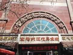 -宝鸡东道花鸟鱼虫市场(吉利花园商场店)