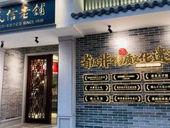 门面-民信老铺(华盖路店)