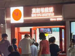 -莫朗核桃饼(虹泉路店)