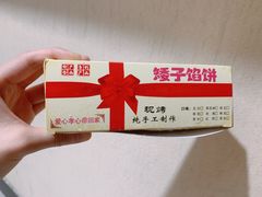 -矮子馅饼(贵阳总店)