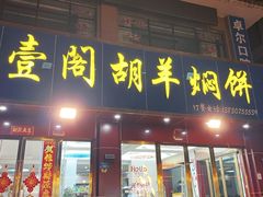 -壹阁胡羊焖饼(特色小吃街店)