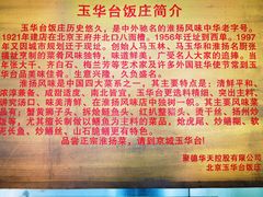 -玉华台饭庄(裕中西里小区店)