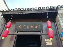 -沈从文故居