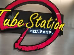 -Tube station站点比萨(王府井百货店)