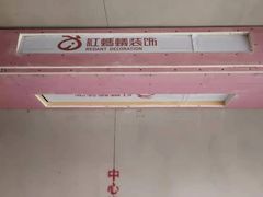 -红蚂蚁装饰泰州分公司