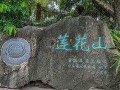 -广州莲花山旅游区