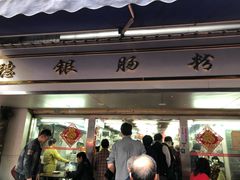 门面-穗银肠粉店(东川路店)