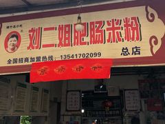 门面-刘二姐肥肠米粉(总店)