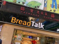 门面-BreadTalk面包新语·烘焙蛋糕(五羊邨店)