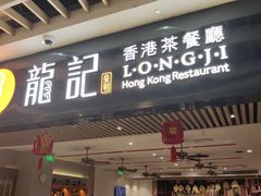 门面-龙记香港茶餐厅(久光百货店)
