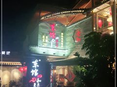 -东馆和天下特色餐饮(工农店)