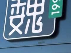 -魏家凉皮(马驹桥店)