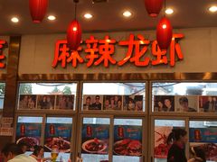 门面-簋街仔仔小龙虾(总店)