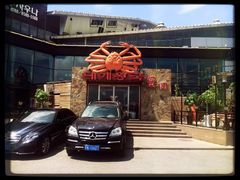 门面-蟹之国·精品蟹料理(极地店)
