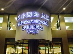 -瑞尔齿科(天津国际大厦诊所)