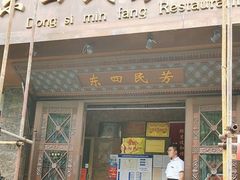 -东四民芳餐厅(朝阳门店)