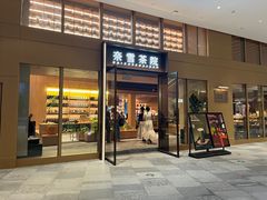 -奈雪茶院·茶室茶馆(广州粤海天地店)