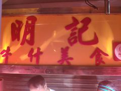 -明记牛杂(新马路分店)