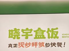 -晓宇盒饭(民安街店)