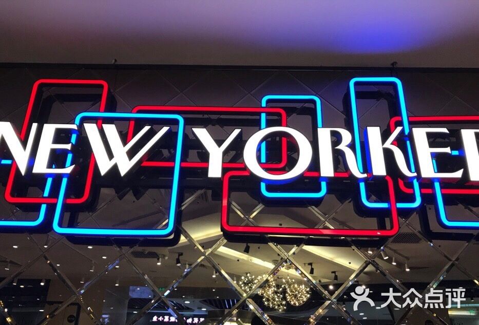纽约客美式餐厅(新奥购物中心店)的点评