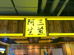门面-阿三生煎(友谊大街店)