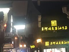 门面-王阿姨文昌油赞子(府桥街店)