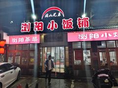 -浏阳小饭铺(洪西小区店)