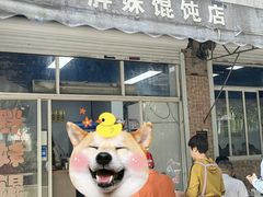 -胖妹馄饨店(井街唐巷小区店)
