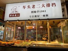 -车头老二大排档(金城步行街店)