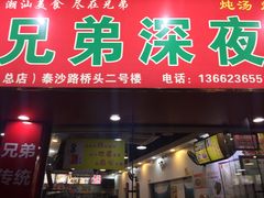 门面-兄弟深夜豆浆