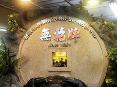 -無招牌海鮮(芽笼店)