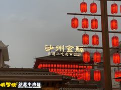 -沙州食驿·非遗小吃夜市