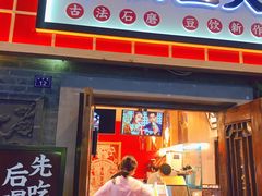 门面-半仙豆夫(安东老街店)