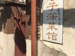 -巷子深菜馆(新华路店)