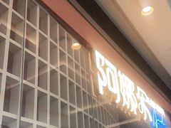 门面-阿娜尔·新疆菜(宜家荟聚中心店)