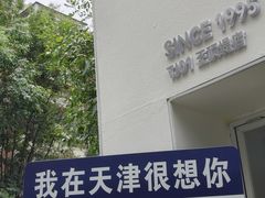 -梁子刨冰王&梁小糖(王顶堤店)