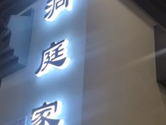 -洞庭家宴·头牌甲鱼(广渠门店)