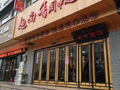门面-面尚香关中面馆(西荷店)