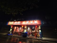门面-醉烧膘·烧烤夜宵王(总店)