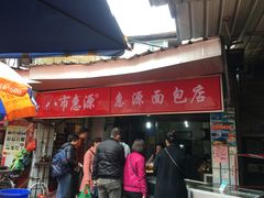 门面-惠源面包店(开禾路店)