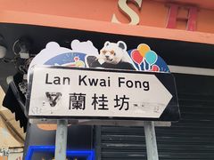 -兰桂坊