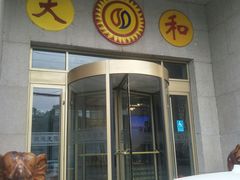-大和洗浴休闲会所