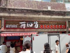 -再回首(西关木塔巷店)
