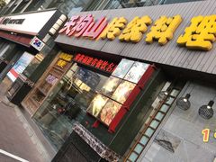 门面-天狗山料理(省体店)